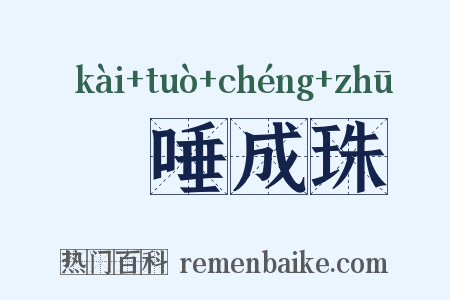 欬唾成珠是什么意思的图片